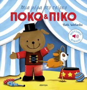 ΠΟΚΟ ΚΑΙ Π &hellip;