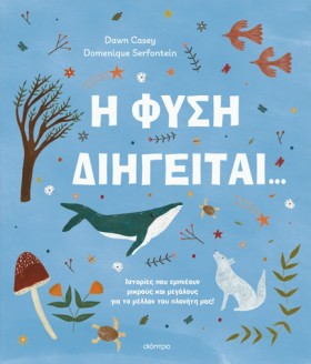 Η ΦΥΣΗ ΔΙΗ &hellip;