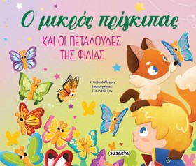 ΟΙ ΠΕΡΙΠΕΤ …