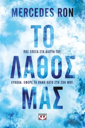 ΤΟ ΛΑΘΟΣ Μ …