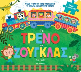 ΤΟ ΤΡΕΝΟ Τ &hellip;