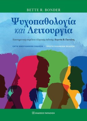ΨΥΧΟΠΑΘΟΛΟ &hellip;