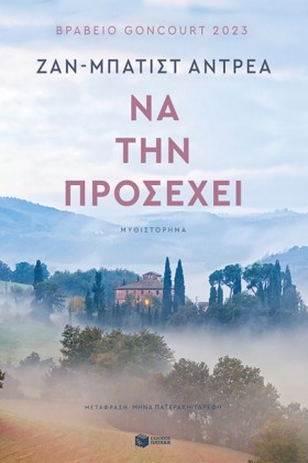ΝΑ ΤΗΝ ΠΡΟ &hellip;