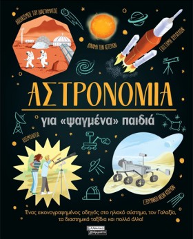 ΑΣΤΡΟΝΟΜΙΑ …