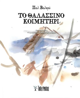ΤΟ ΘΑΛΑΣΣΙ …