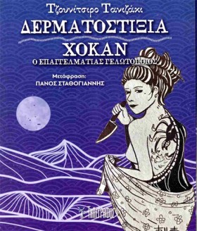 ΔΕΡΜΑΤΟΣΤΙ …