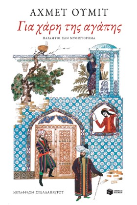ΓΙΑ ΧΑΡΗ Τ …