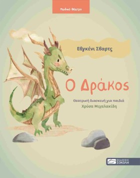 Ο ΔΡΑΚΟΣ ( &hellip;