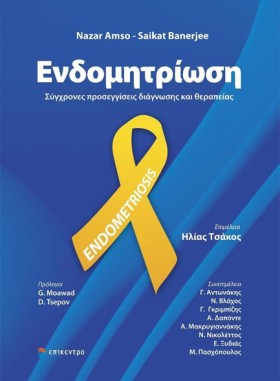 ΕΝΔΟΜΗΤΡΙΩ &hellip;