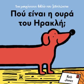 ΠΟΥ ΕΙΝΑΙ &hellip;