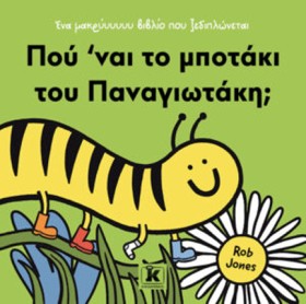 ΠΟΥ ΝΑΙ ΤΟ …