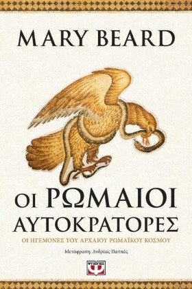 ΟΙ ΡΩΜΑΙΟΙ &hellip;