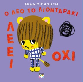 Ο ΛΕΟ ΤΟ Λ &hellip;