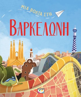 ΜΙΑ ΒΟΛΤΑ …