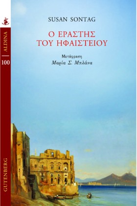 Ο ΕΡΑΣΤΗΣ &hellip;