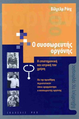 Ο ΣΥΣΣΩΡΕΥ …