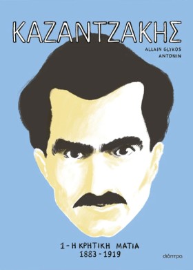 ΚΑΖΑΝΤΖΑΚΗ &hellip;