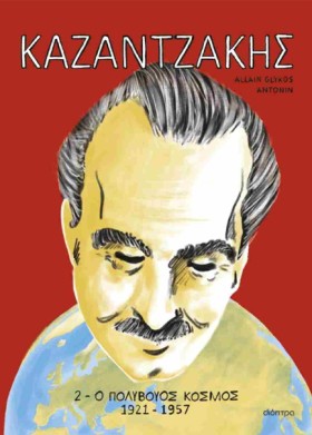 ΚΑΖΑΝΤΖΑΚΗ …