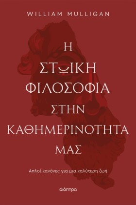 Η ΣΤΩΙΚΗ Φ &hellip;