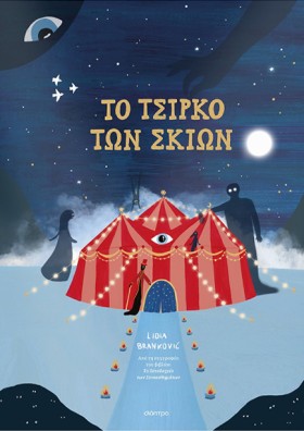 ΤΟ ΤΣΙΡΚΟ …