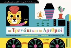ΤΟ ΤΡΕΝΑΚΙ …