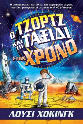 Ο ΤΖΟΡΤΖ Κ &hellip;
