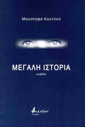 ΜΕΓΑΛΗ ΙΣΤ …