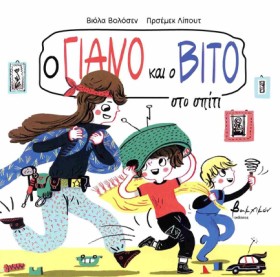 Ο ΓΙΑΝΟ ΚΑ …