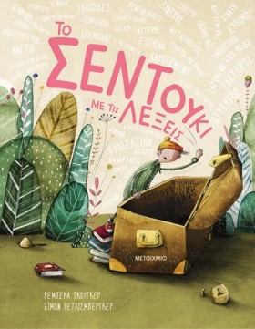 ΤΟ ΣΕΝΤΟΥΚ &hellip;