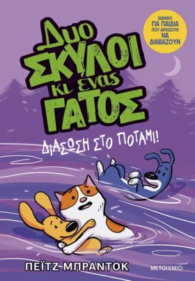 ΔΥΟ ΣΚΥΛΟΙ …