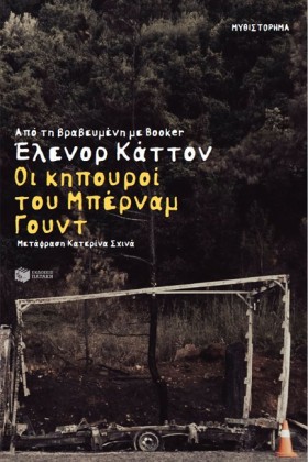ΟΙ ΚΗΠΟΥΡΟ …
