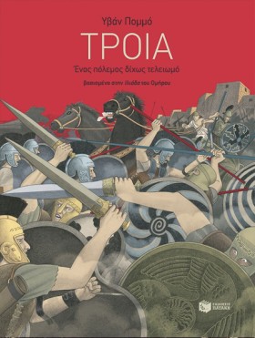 ΤΡΟΙΑ-ΕΝΑ &hellip;
