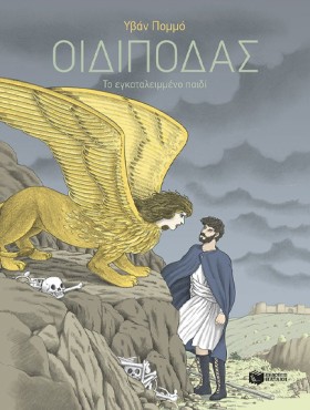ΟΙΔΙΠΟΔΑΣ- …