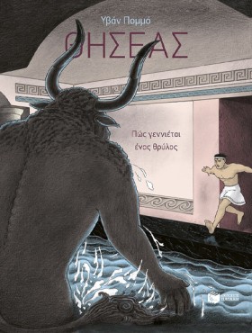 ΘΗΣΕΑΣ-ΠΩΣ …