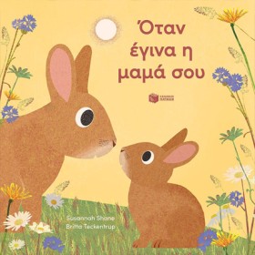 ΟΤΑΝ ΕΓΙΝΑ &hellip;