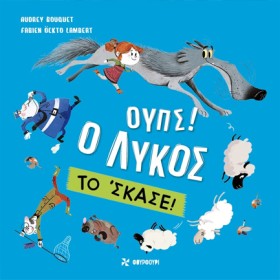 ΟΥΠΣ! Ο ΛΥ …
