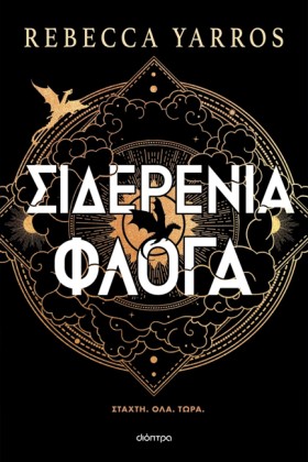 ΣΙΔΕΡΕΝΙΑ …
