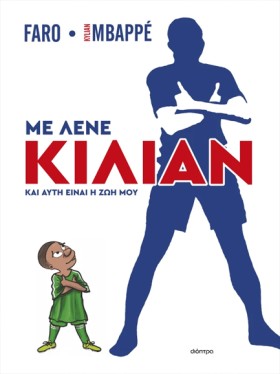 ΜΕ ΛΕΝΕ ΚΙ …