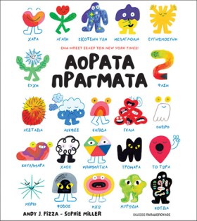 ΑΟΡΑΤΑ ΠΡΑ &hellip;
