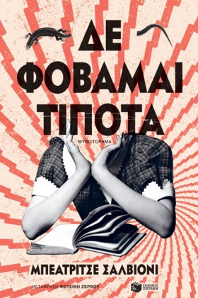 ΔΕ ΦΟΒΑΜΑΙ &hellip;