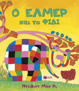 Ο ΕΛΜΕΡ ΚΑ …