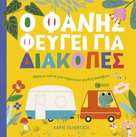 Ο ΦΑΝΗΣ ΦΕ &hellip;