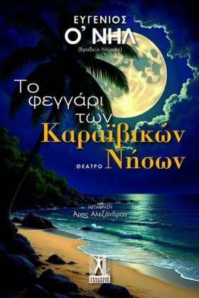 ΤΟ ΦΕΓΓΑΡΙ …