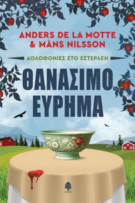 ΔΟΛΟΦΟΝΙΕΣ &hellip;