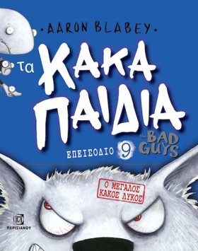 ΤΑ ΚΑΚΑ ΠΑ …
