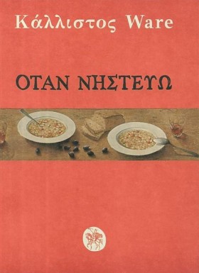 ΟΤΑΝ ΝΗΣΤΕ &hellip;
