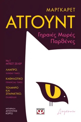 ΓΗΡΑΙΕΣ ΜΩ …