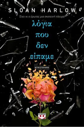 ΛΟΓΙΑ ΠΟΥ …
