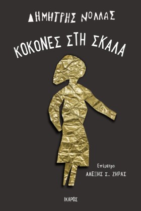 ΚΟΚΟΝΕΣ ΣΤ …