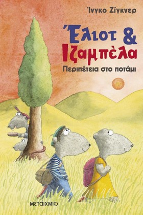 ΕΛΙΟΤ ΚΑΙ &hellip;